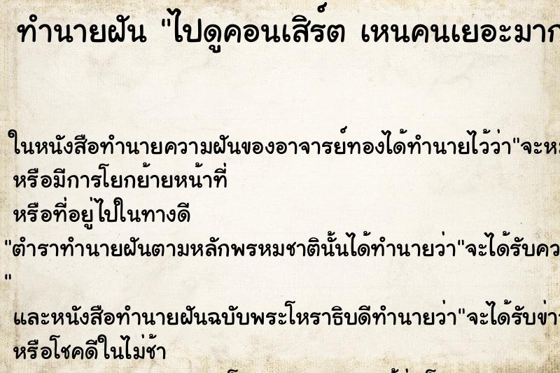 ทำนายฝันทำนายฝันไปดูคอนเสิร์ตเหนคนเยอะมาก